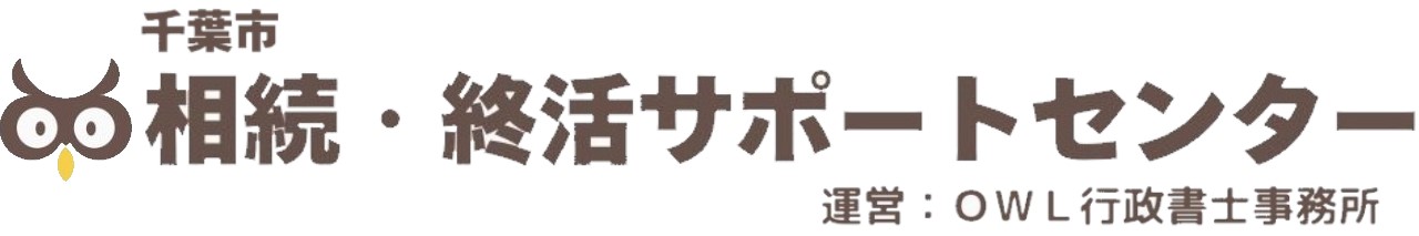 千葉市 相続・終活サポートセンター